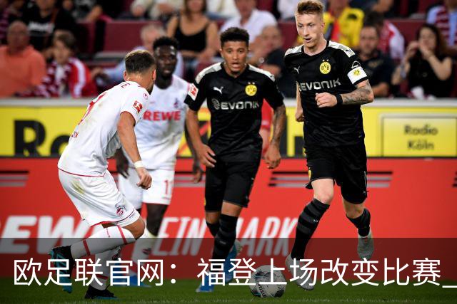 欧足联官网：福登上场改变比赛 第二回合会很有趣