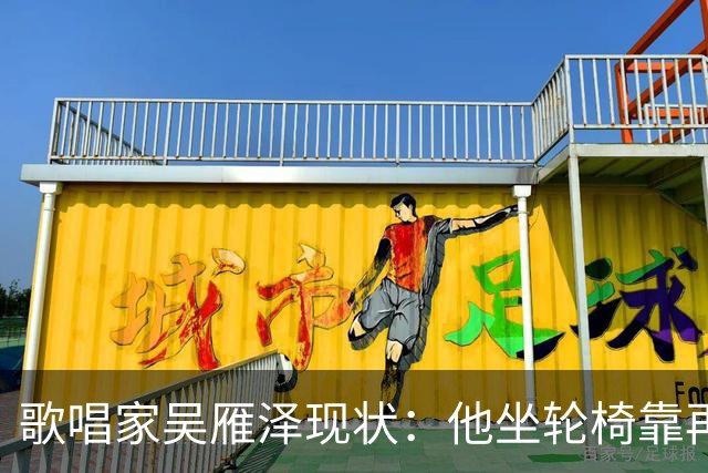 歌唱家吴雁泽现状：他坐轮椅靠再婚妻子照顾，儿子48岁未婚无孩