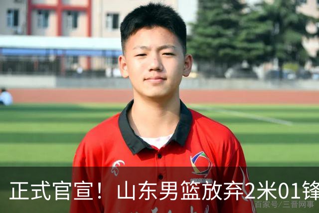正式官宣！山东男篮放弃2米01锋线，新赛季邱彪主力阵容出炉