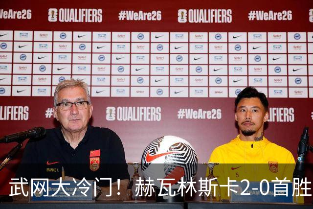武网大冷门！赫瓦林斯卡2-0首胜世界前十 晋级决赛将战卡塔尔