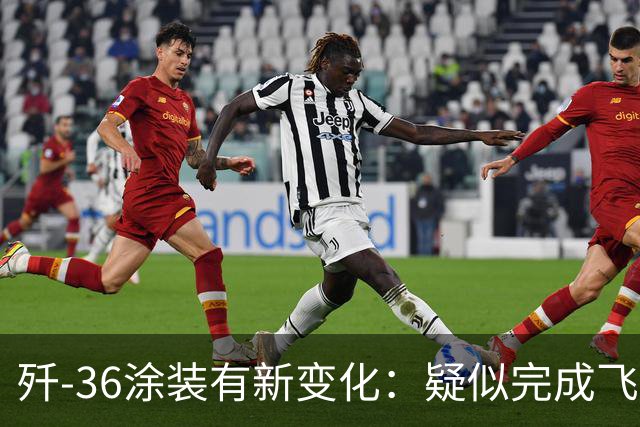 歼-36涂装有新变化：疑似完成飞行测试和技术冻结，即将进入小批量产和部队试列装？
