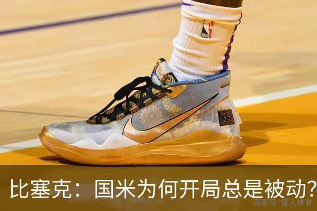 比塞克：国米为何开局总是被动？问得好，我现在回答不上来