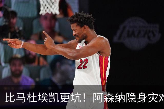 比马杜埃凯更坑！阿森纳隐身灾难大将！阿尔特塔用人重大失误