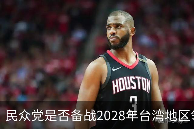 民众党是否备战2028年台湾地区领导人选举？柯文哲回应了
