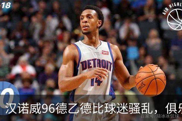汉诺威96德乙德比球迷骚乱，俱乐部发公告强烈谴责