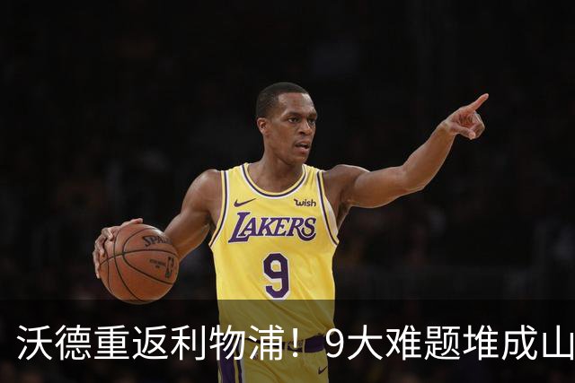沃德重返利物浦！9大难题堆成山，范戴克阿利松等他拍板