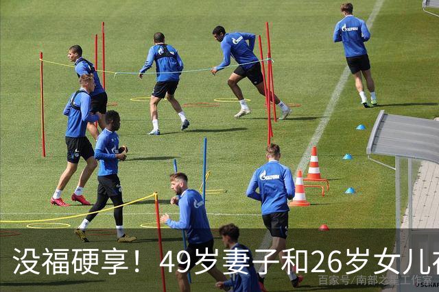 没福硬享！49岁妻子和26岁女儿在家躺平，靠49岁丈夫搬砖养活，丈夫不敢生病，病刚好就又赶去上班
