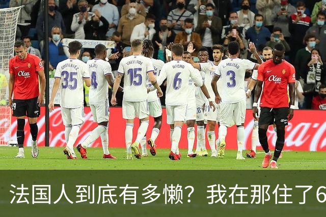法国人到底有多懒？我在那住了6年，说几句让人扎心的大实话！