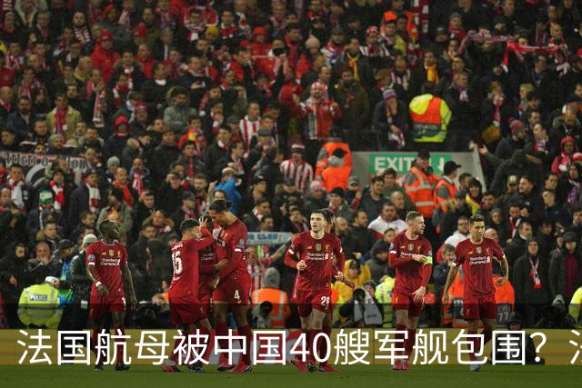 法国航母被中国40艘军舰包围？法上将：面对山东舰，做好战斗准备