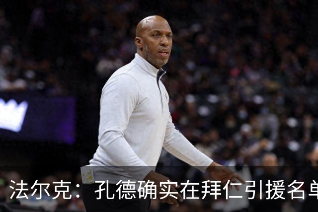 法尔克：孔德确实在拜仁引援名单 拜仁预计将和金玟哉商谈未来