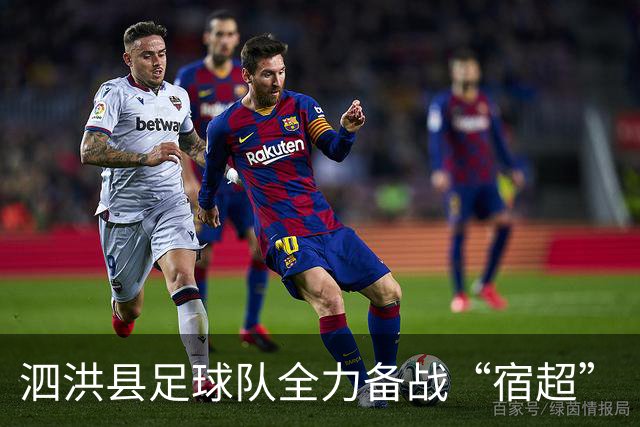 泗洪县足球队全力备战“宿超”