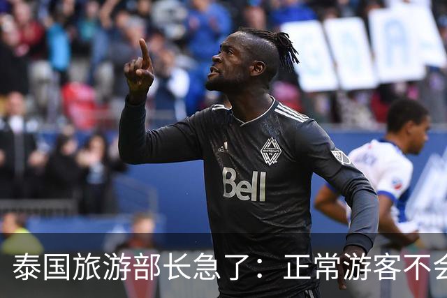 泰国旅游部长急了：正常游客不会被绑，出事的多是出境前就被骗过去的