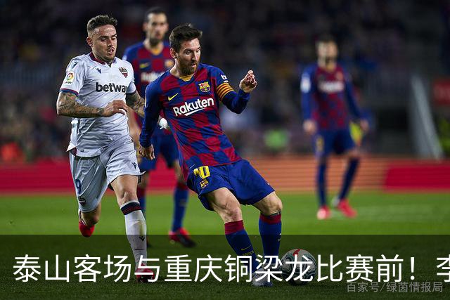 泰山客场与重庆铜梁龙比赛前！李国旭做出了一个众望所归的决定