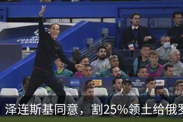 泽连斯基同意，割25%领土给俄罗斯，只希望上中美俄三方会谈的桌