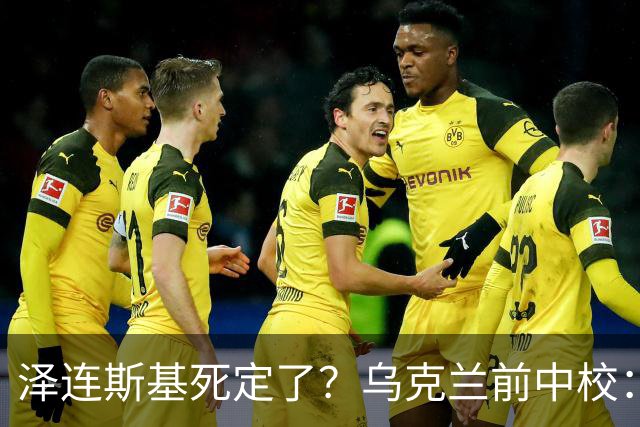 泽连斯基死定了？乌克兰前中校：他将在基辅度过他的最后一个冬天