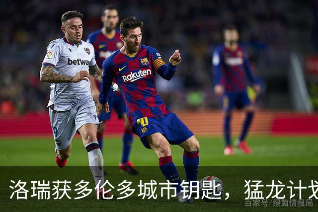 洛瑞获多伦多城市钥匙，猛龙计划2026-27赛季退役其球衣