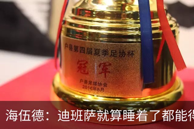 海伍德：迪班萨就算睡着了都能得分 他未来轻松场均20+