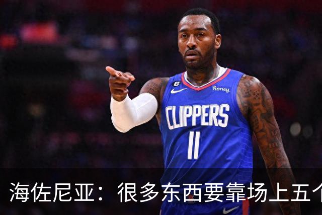 海佐尼亚：很多东西要靠场上五个人自己去搞明白 没有任何借口！