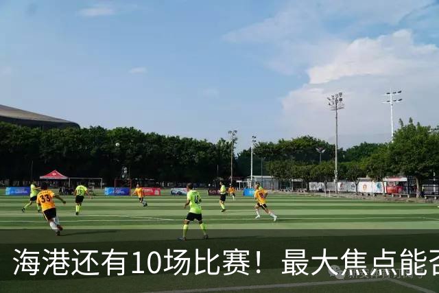 海港还有10场比赛！最大焦点能否拿足协冠军 亚冠出线外 还有能否跟穆斯卡特续约