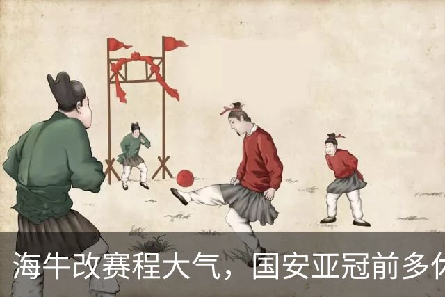 海牛改赛程大气，国安亚冠前多休1天，还下狠手吗？林良铭有望复出找状态