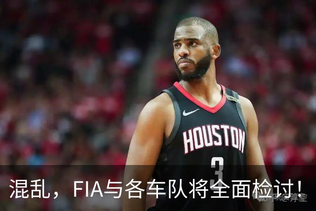 混乱，FIA与各车队将全面检讨！巴林大奖赛暖胎圈赛车集体失去动力原因曝