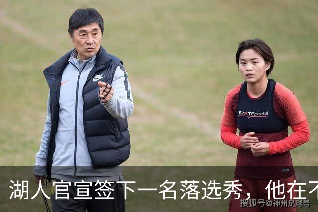 湖人官宣签下一名落选秀，他在不久前才刚刚被火箭裁掉？