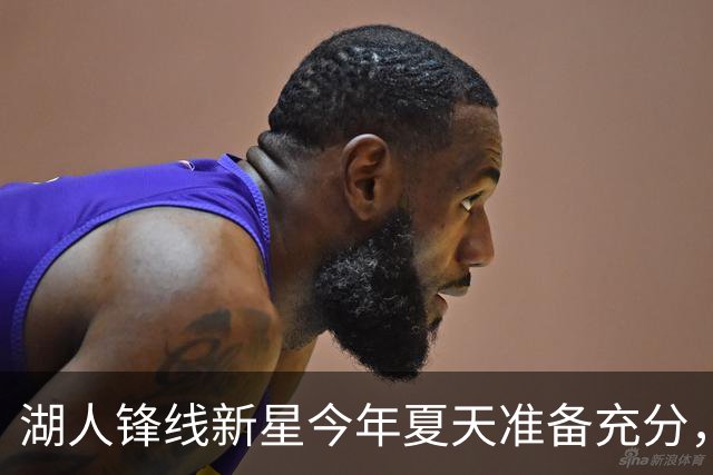 湖人锋线新星今年夏天准备充分，他有机会向轮换阵容发起冲击？