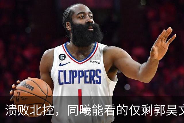 溃败北控，同曦能看的仅剩郭昊文！全场攻坚死顶，队友真不给力！