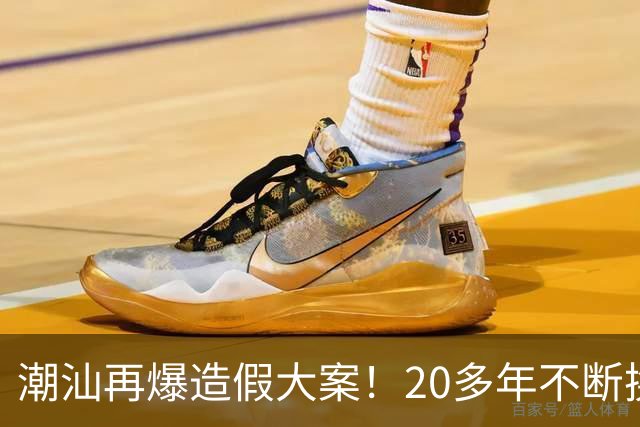潮汕再爆造假大案！20多年不断换“马甲”，小作坊都有什么伎俩？