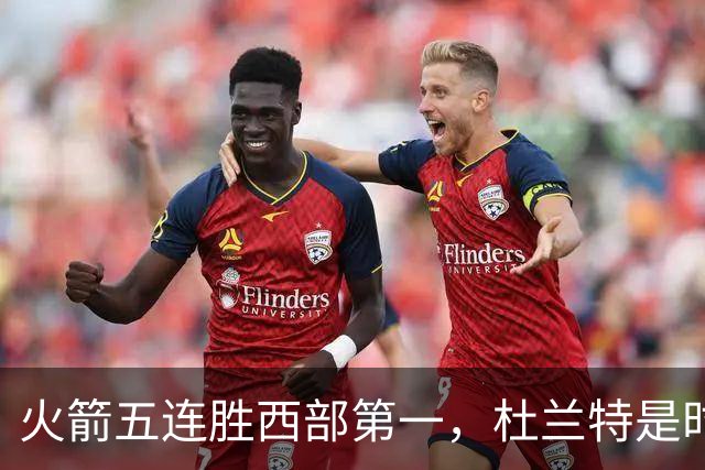 火箭五连胜西部第一，杜兰特是时候改写格林定律了