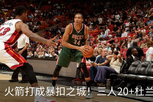 火箭打成暴扣之城！三人20+杜兰特轻鏖战37分钟 休城氛围轻松愉悦