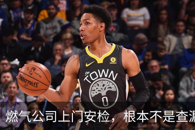燃气公司上门安检，根本不是查漏气！真正目的其实是这三件事