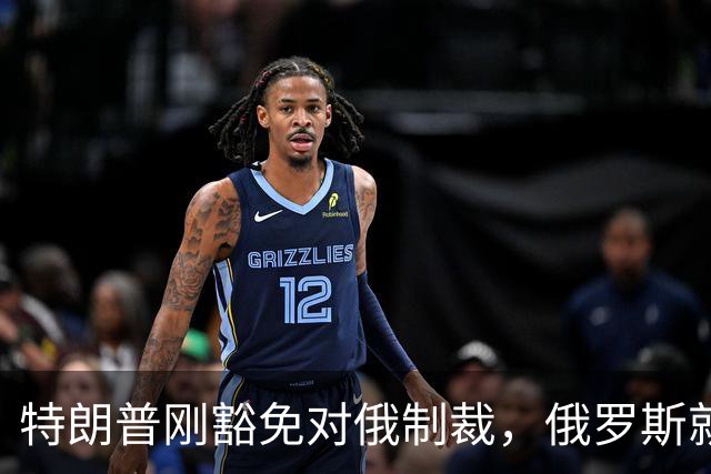 特朗普刚豁免对俄制裁，俄罗斯就对中国表态：天然气一点不会少