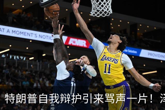 特朗普自我辩护引来骂声一片！泽连斯基：不要站在历史错误的一边