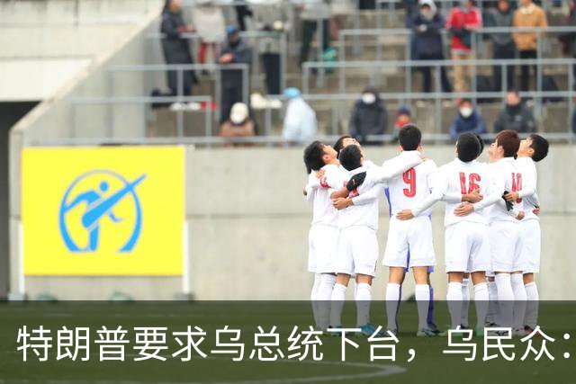 特朗普要求乌总统下台，乌民众：世界上没有什么比特朗普更幼稚了