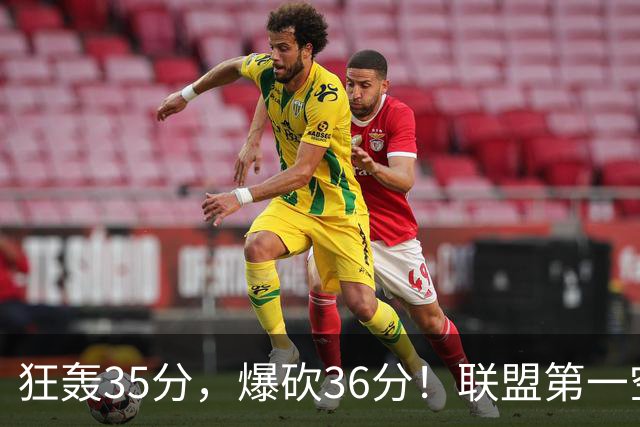 狂轰35分，爆砍36分！联盟第一空砍王诞生，9换1交易亏大了