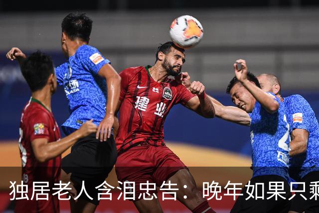 独居老人含泪忠告：晚年如果只剩你一人，再难也要守住3条底线