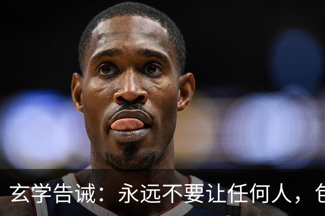 玄学告诫：永远不要让任何人，包括你的闺蜜，随便踏入你的家门