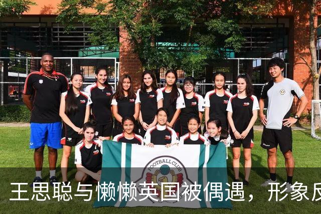 王思聪与懒懒英国被偶遇，形象反差巨大，网友直呼认不出