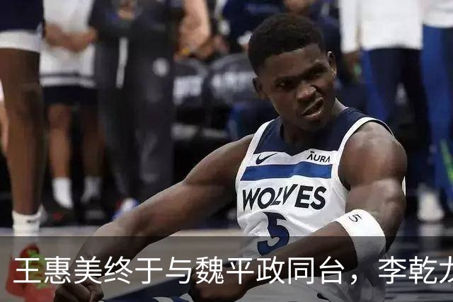 王惠美终于与魏平政同台，李乾龙：是稳定选情的临门一脚