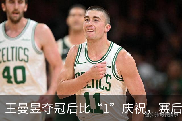 王曼昱夺冠后比“1”庆祝，赛后感谢3人！邓亚萍盛赞！丁宁陈梦惊喜现身观战！马琳拍背肯定
