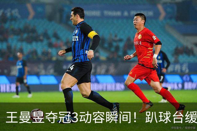 王曼昱夺冠3动容瞬间！趴球台缓冲，比“1”庆祝，马琳拍背肯定！