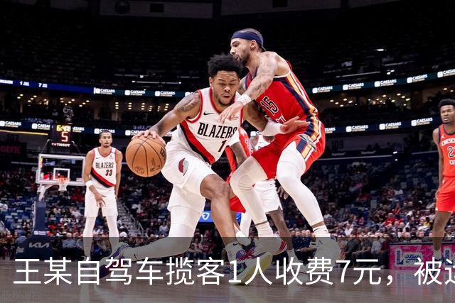 王某自驾车揽客1人收费7元，被运管罚款4万元，最高检：属于“小过重罚”，已监督纠正