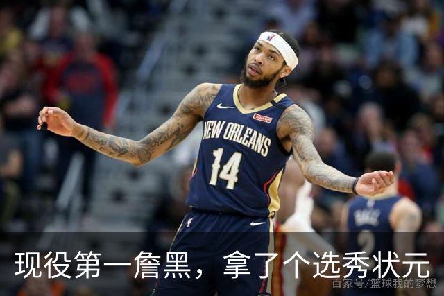 现役第一詹黑，拿了个选秀状元