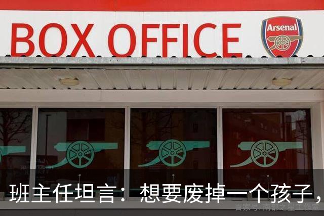 班主任坦言：想要废掉一个孩子，就让他放学后自己关门写作业