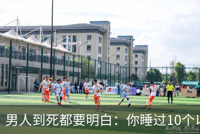 男人到死都要明白：你睡过10个以上的女人，你就会明白这3个道理