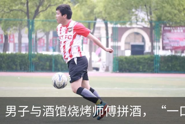 男子与酒馆烧烤师傅拼酒，“一口闷”数杯68度白酒后身亡，家属索赔90万！法院判了