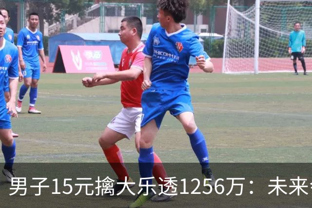 男子15元擒大乐透1256万：未来会继续理性购彩