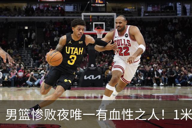 男篮惨败夜唯一有血性之人！1米98抢13个篮板，球迷：只有你是爷们