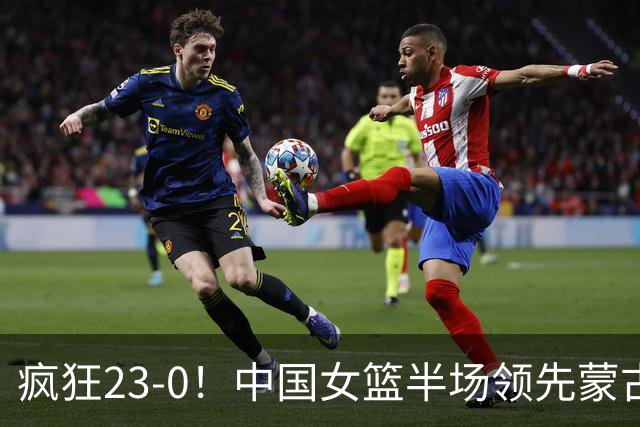 疯狂23-0！中国女篮半场领先蒙古21分 杨舒予18分张子宇12+6